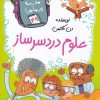 کتاب علوم دردسر ساز | انتشارات گام