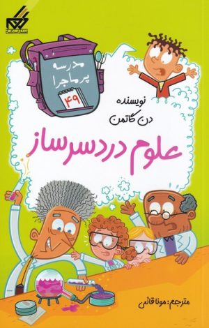 کتاب علوم دردسر ساز | انتشارات گام
