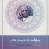 کتاب یوگا راه تندرستی کامل | انتشارات چیمن
