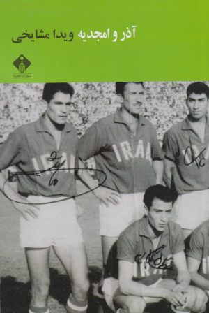 کتاب آذر و امجدیه | انتشارات خجسته
