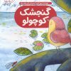 کتاب گنجشک کوچولو | انتشارات شورا