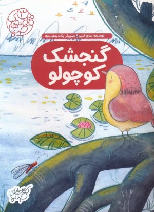 کتاب گنجشک کوچولو | انتشارات شورا