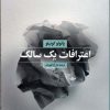 کتاب اعترافات یک سالک | انتشارات بهجت