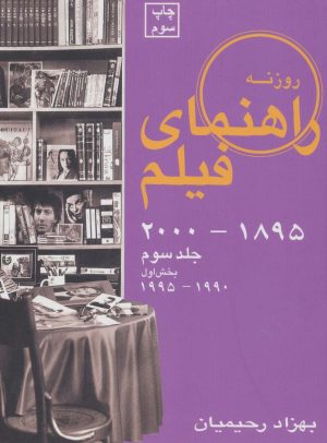 کتاب راهنمای فیلم 3 (بخش اول) | انتشارات روزنه کار