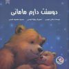 کتاب دوستت دارم مامانی | انتشارات بازی و اندیشه