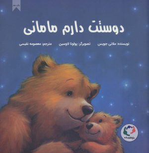 کتاب دوستت دارم مامانی | انتشارات بازی و اندیشه
