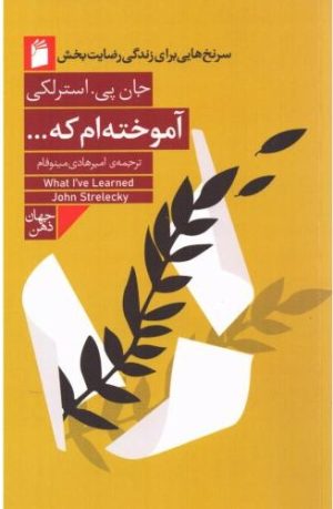 کتاب آموخته‌ام که ... | انتشارات فرمهر