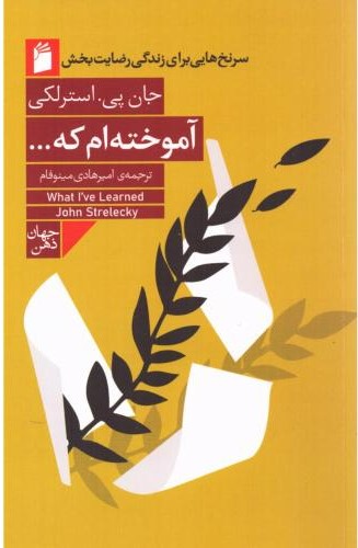 کتاب آموختهام که ... | انتشارات فرمهر