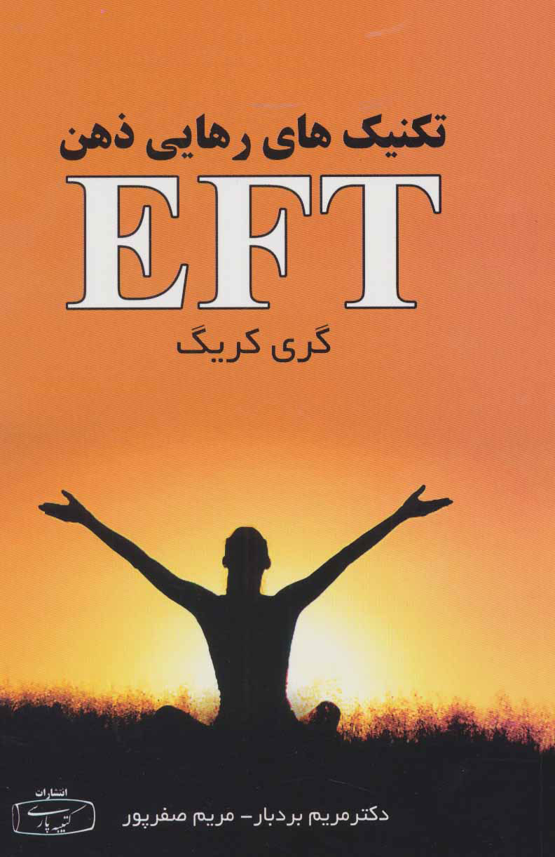 کتاب تکنیک های رهایی ذهن (EFT) | انتشارات کتیبه پارسی