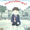 کتاب آن روز معمولی در مدرسه | انتشارات نشر غنچه