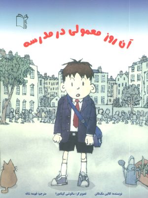 کتاب آن روز معمولی در مدرسه | انتشارات نشر غنچه