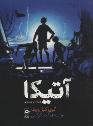 کتاب آتیکا | انتشارات پریان