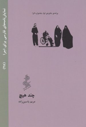 کتاب چند هیچ | انتشارات نیو