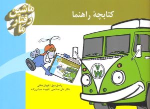 کتاب کیف فلش کارت ماشین رفتار ما | انتشارات سایه سخن