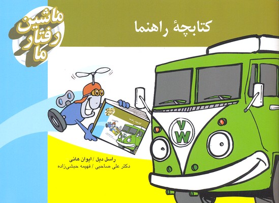 کتاب کیف فلش کارت ماشین رفتار ما | انتشارات سایه سخن