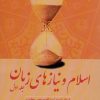 کتاب اسلام و نیازهای زمان 1 | انتشارات صدرا