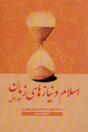 کتاب اسلام و نیازهای زمان 1 | انتشارات صدرا