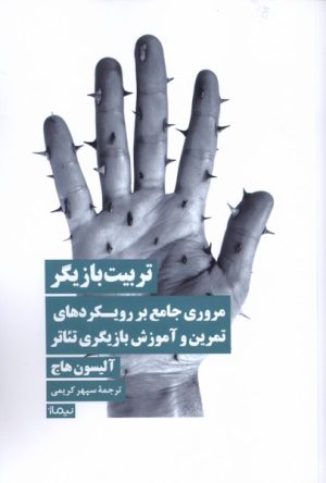 کتاب تربیت بازیگر | انتشارات نیماژ