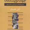 کتاب جهان نویسندگان | انتشارات فرهنگ آرش