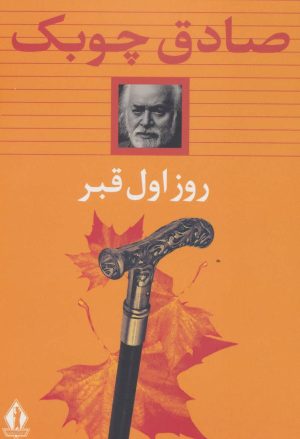 کتاب روز اول قبر (شومیز) | انتشارات بدرقه جاویدان