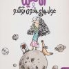 کتاب آناهیتا و غول چراغ جادوی بوگندو | انتشارات کتاب پارک