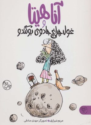 کتاب آناهیتا و غول چراغ جادوی بوگندو | انتشارات کتاب پارک
