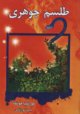 کتاب طلسم جوهری | انتشارات بهنام