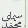 کتاب سیمای محمد | انتشارات سپیده باوران