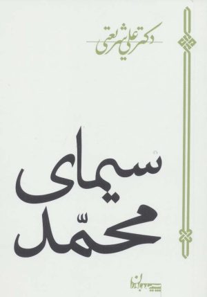 کتاب سیمای محمد | انتشارات سپیده باوران
