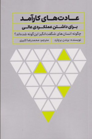 کتاب عادت های کارآمد برای داشتن عملکردی عالی | انتشارات تعالی