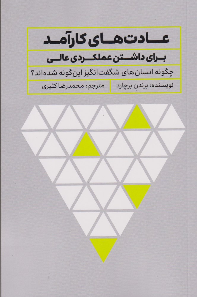 کتاب عادت های کارآمد برای داشتن عملکردی عالی | انتشارات تعالی
