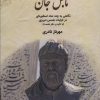 کتاب تابش جان | انتشارات اریش