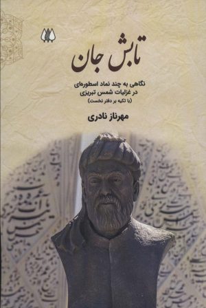 کتاب تابش جان | انتشارات اریش