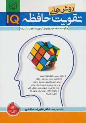 کتاب روش های تقویت حافظه IQ | انتشارات الماس پارسیان