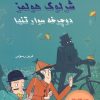 کتاب شرلوک هولمز : دوچرخه سوار تنها | انتشارات فرین