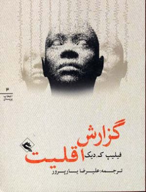 کتاب گزارش اقلیت | انتشارات پریان