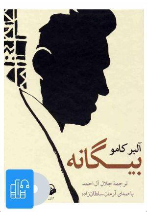 کتاب کتاب صوتی بیگانه | انتشارات آوانامه