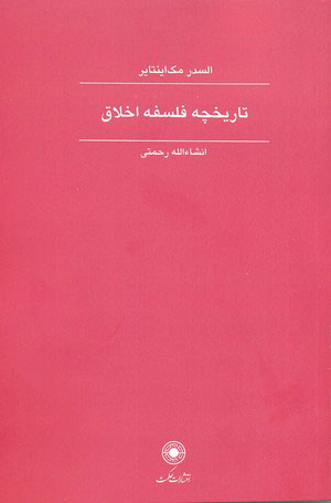 کتاب تاریخچه فلسفه اخلاق | انتشارات حکمت
