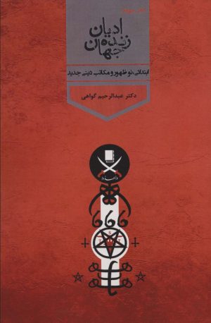 کتاب ادیان زنده جهان 4 | انتشارات پارس کتاب
