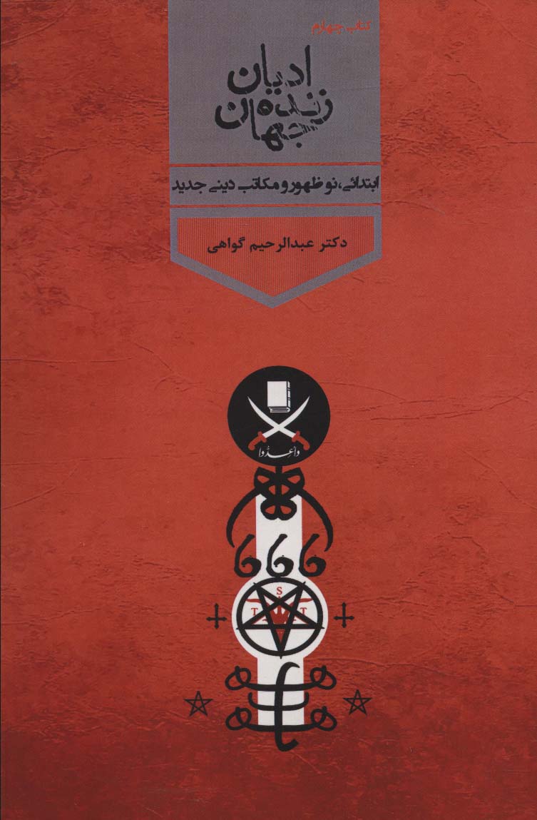 کتاب ادیان زنده جهان 4 | انتشارات پارس کتاب