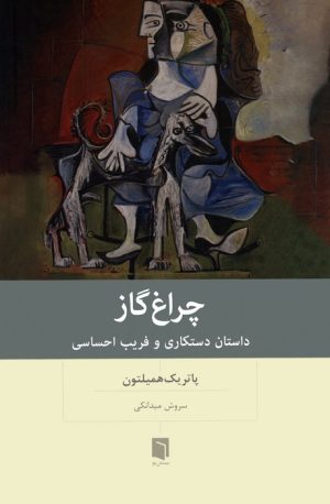 کتاب چراغ گاز | انتشارات بینش نو