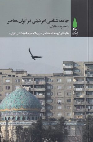 کتاب جامعه شناسی امر دینی در ایران معاصر | انتشارات آرما
