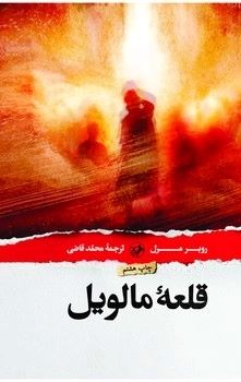 کتاب قلعه مالویل | انتشارات امیرکبیر
