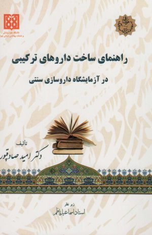 کتاب راهنمای ساخت داروهای ترکیبی در آزمایشگاه داروسازی سنتی | انتشارات المعی