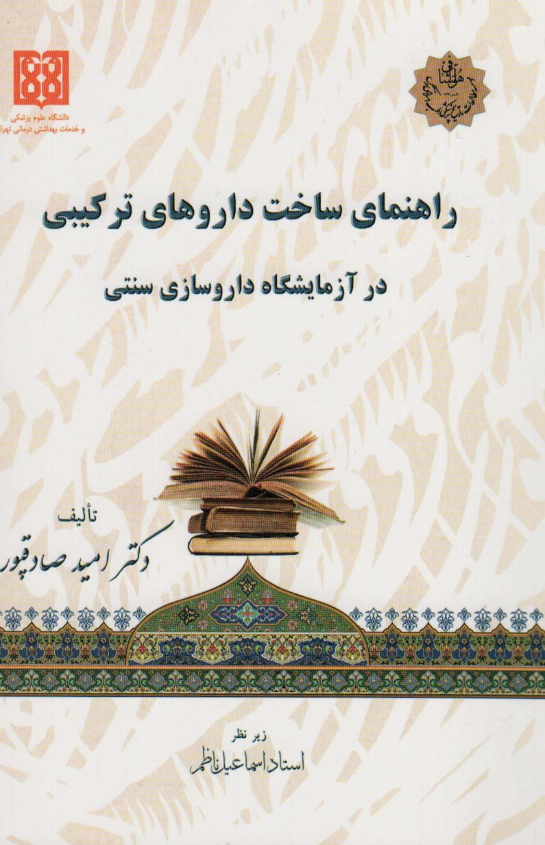 کتاب راهنمای ساخت داروهای ترکیبی در آزمایشگاه داروسازی سنتی | انتشارات المعی