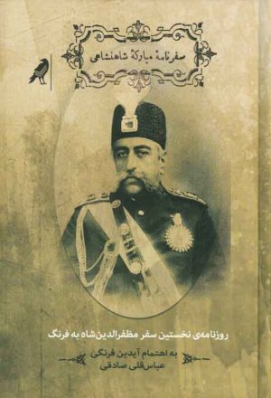کتاب سفرنامه ی مبارکه ی شاهنشاهی | انتشارات کلاغ
