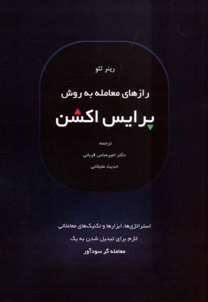 کتاب رازهای معامله به روش پرایس اکشن | انتشارات کاسپین دانش