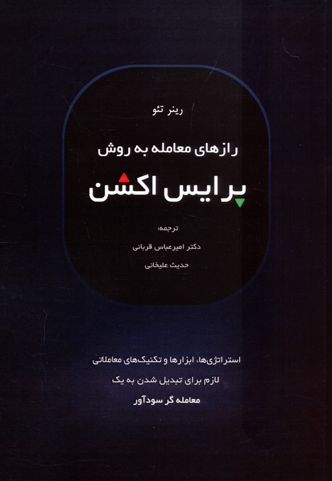 کتاب رازهای معامله به روش پرایس اکشن | انتشارات کاسپین دانش