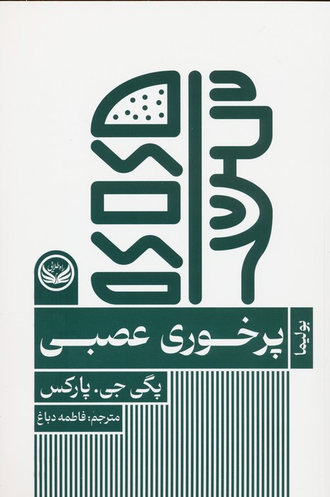 کتاب پرخوری عصبی | انتشارات راه طلایی