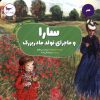 کتاب سارا و ماجرای تولد مادربزرگ | انتشارات پرستو